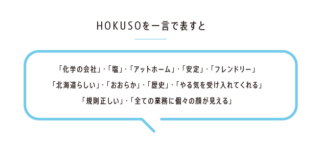 HOKUSOを一言で表すと